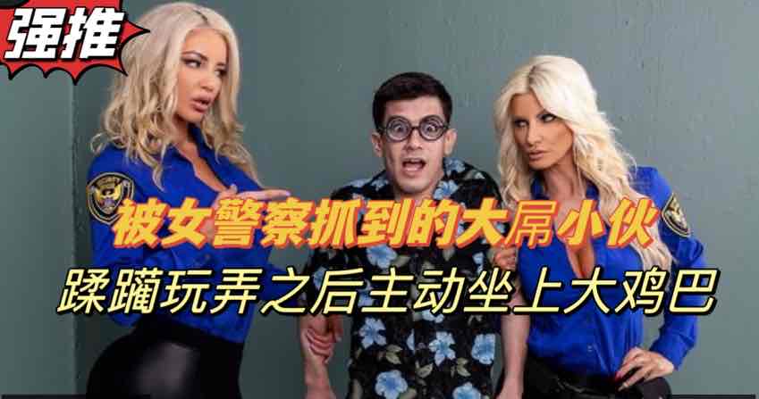 警察姐姐调教囚犯剧情精彩双飞刺激 警察姐姐调教囚犯剧情精彩双飞刺激