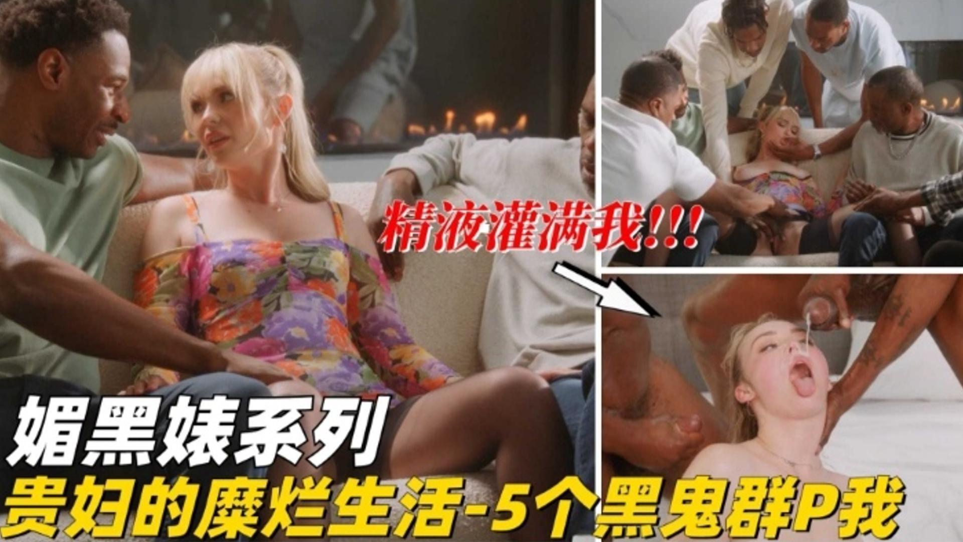 媚黑婊系列贵妇的糜烂生活五个黑鬼群P我精液灌满我的骚逼 媚黑婊系列贵妇的糜烂生活五个黑鬼群P我精液灌满我的骚逼