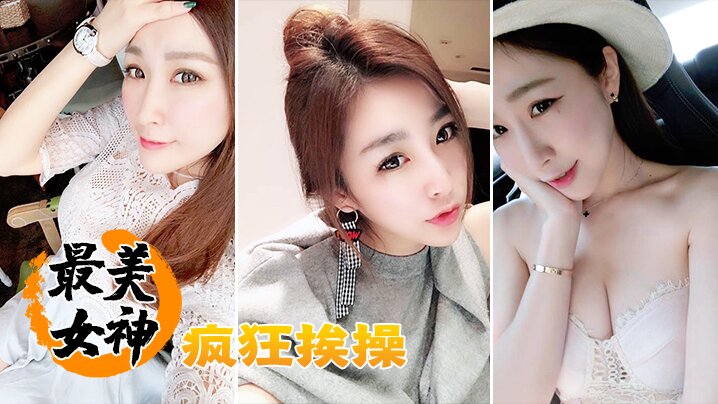 最美女神疯狂挨操 最美女神疯狂挨操