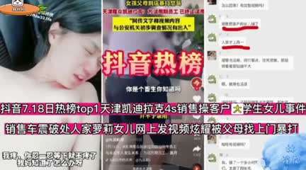 抖音热搜新闻凯迪拉克男销售强奸了客户的大学生女儿粉嫩少女逼操的真舒服最后客户找上门殴打男销售萝莉抖音