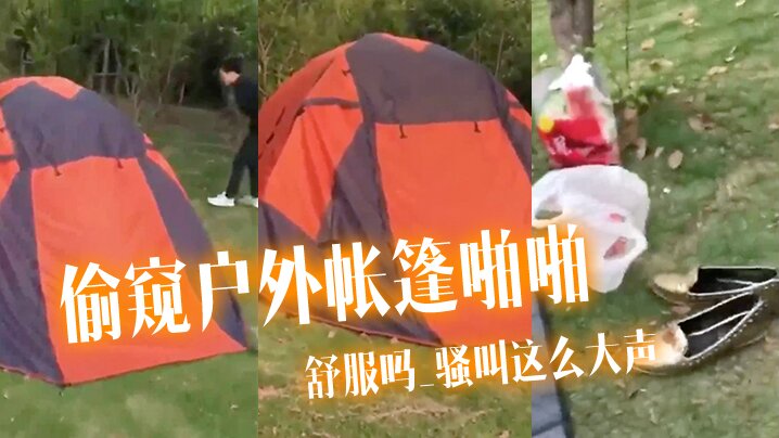 偷窥户外帐篷啪啪舒服吗_骚叫这么大声啪啪声这么响把两个哥们急的趴着地上狂看居然没有发现太投入