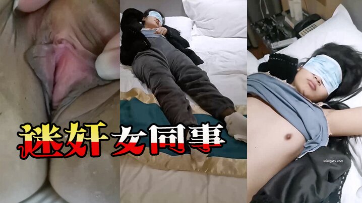 迷奸女同事猥琐小哥趁机迷玩一起出差晚上陪客户多喝了几杯的黑丝女同事