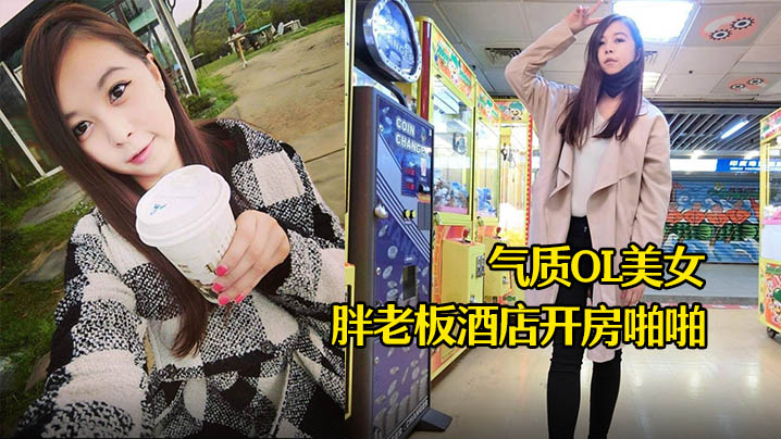 酒店摄像头气质OL美女和胖老板酒店开房啪啪