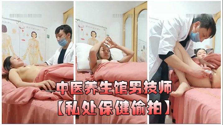 中医养生馆男技师私处保健偷拍年轻少妇做丰胸按摩阴唇美白紧缩护理