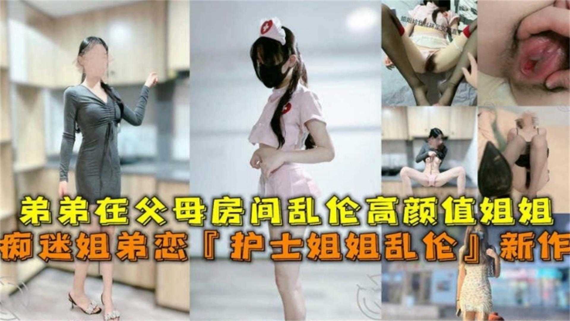 痴迷姐弟恋护士姐姐乱伦在父母房间做爱