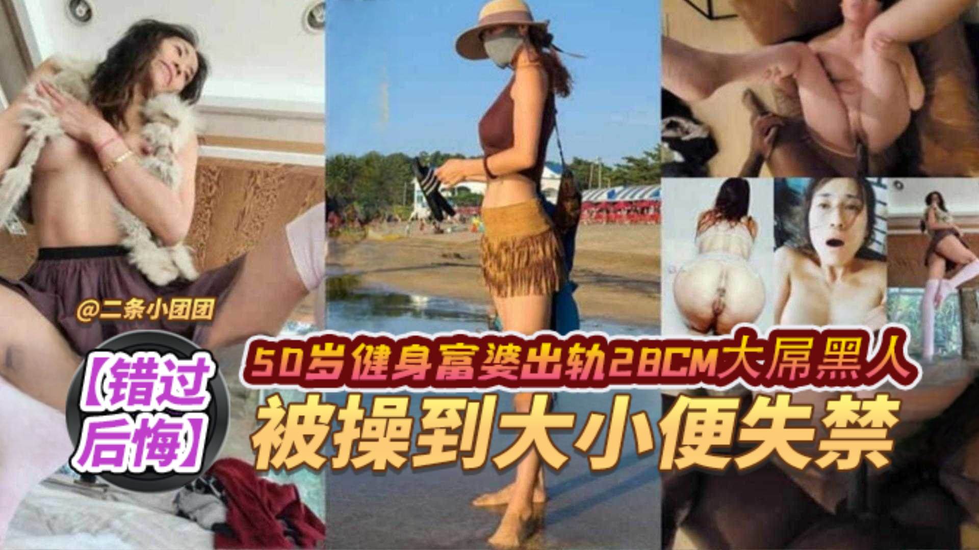 错过后悔黑料50岁健身富婆出轨28厘米大屌黑人被操到大小便失禁