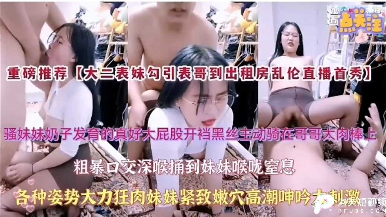 大二学妹勾引到出租房乱伦直播首秀