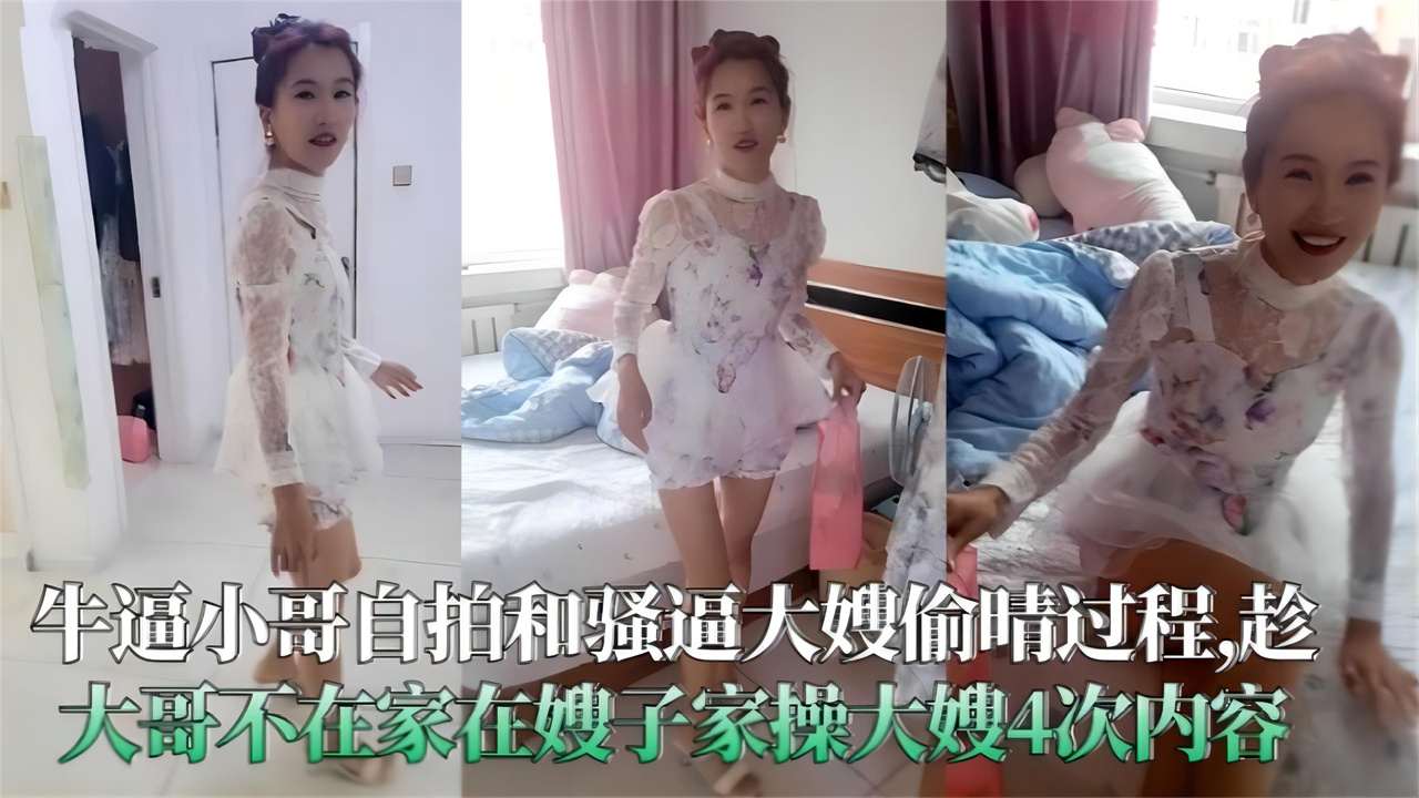 大哥自拍和骚逼大嫂偷情过程趁大哥不在家强迫嫂子偷情4次内容全程干货无尿点淫语对白不能错过的精彩