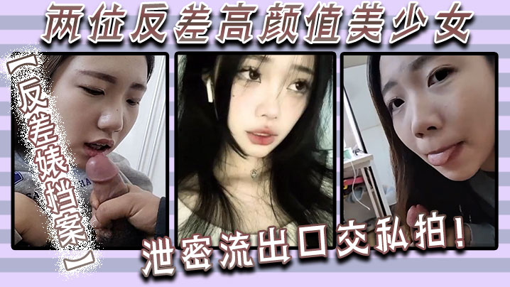 反差婊档案两位反差高颜值美少女泄密流出口交私拍