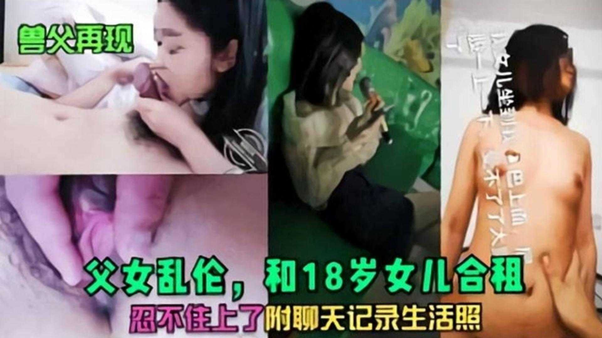 父女乱伦和18岁女儿合租忍不住上了附聊天记录生活照