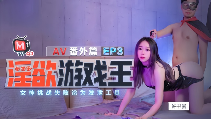 许书曼钟丽琪淫欲游戏王EP3AV番外篇女神挑战失败沦为泄欲工具