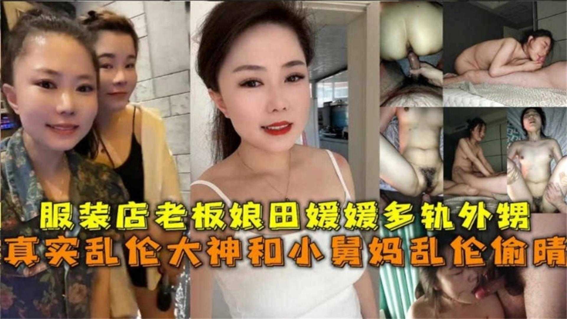 和小舅妈乱伦偷情服装店老板田媛媛出轨外甥