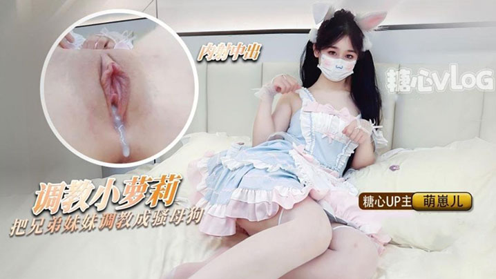 洛丽塔少女把兄弟的妹妹调教成母狗粉嫩蜜穴随时恭候主人中出