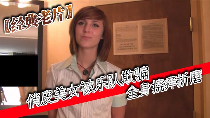 经典老片俏皮美女被乐队欺骗全身挠痒折磨