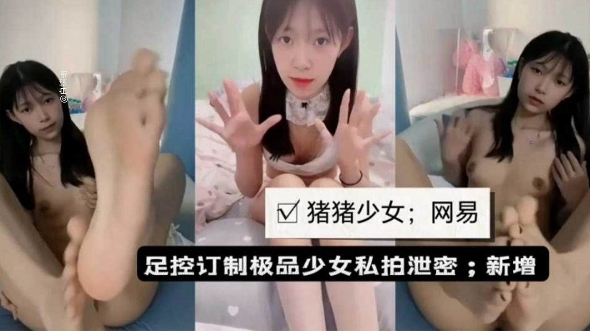 猪猪少女-足控定制极品少女私拍泄密