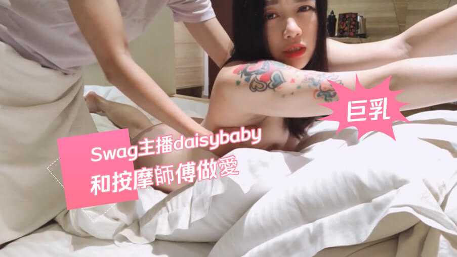 Swag主播daisybaby和按摩師傅做愛