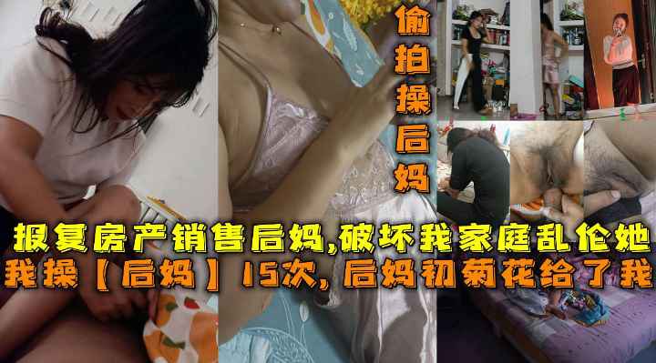 母子乱伦我操后妈15次后妈雏菊给了我报复她破坏我家庭勾引我父亲