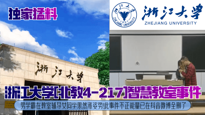 独家猛料浙江大学北教4-217智慧教室事件男学霸在教室辅导女同学果然涨姿势此事件不正能量已在抖音微博全删了