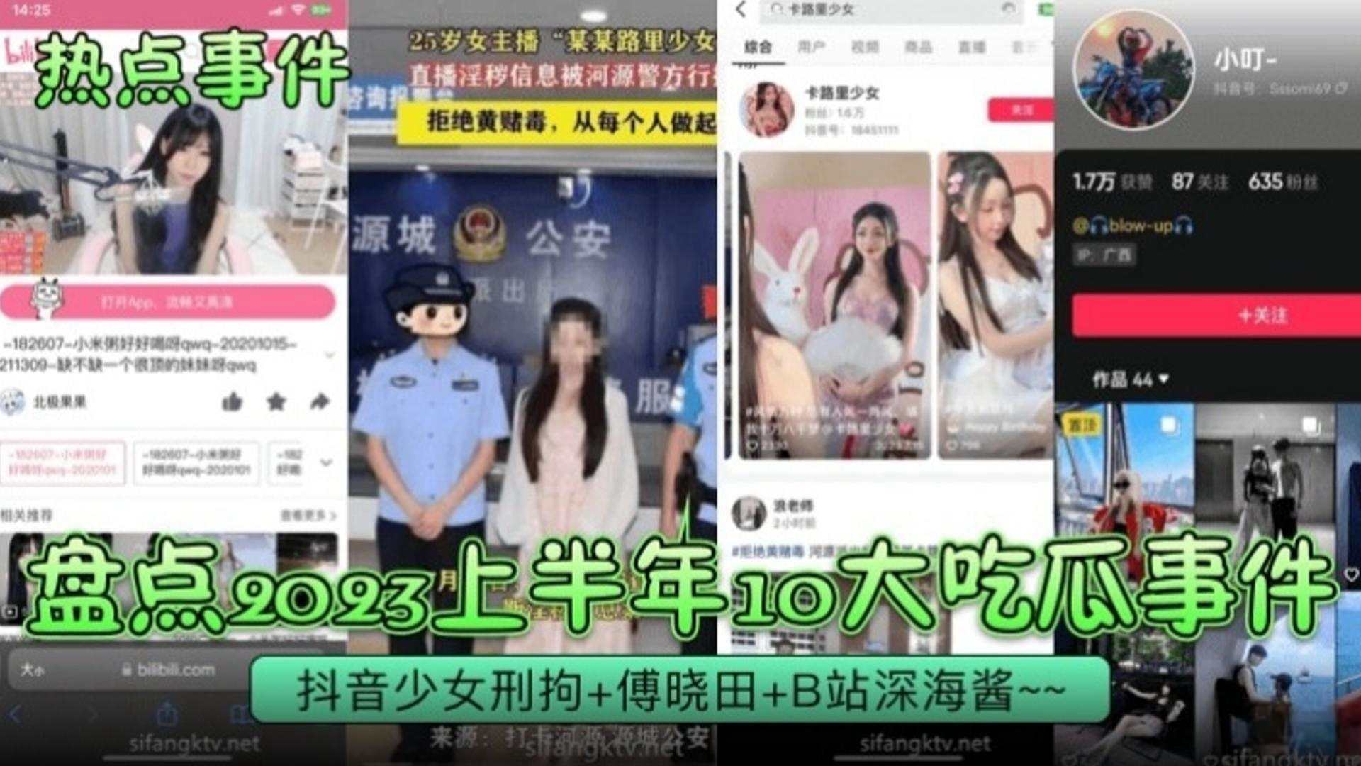 热点事件盘点2023上半年十大热瓜事件-抖音少女被刑拘B站深海酱