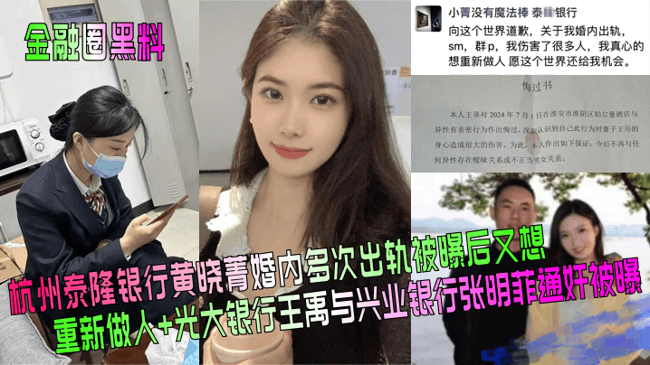 金融圈黑料杭州泰隆银行黄晓菁婚内多次出轨被曝后又想重新做人光大银行王禹与兴业银行张明菲通奸被曝