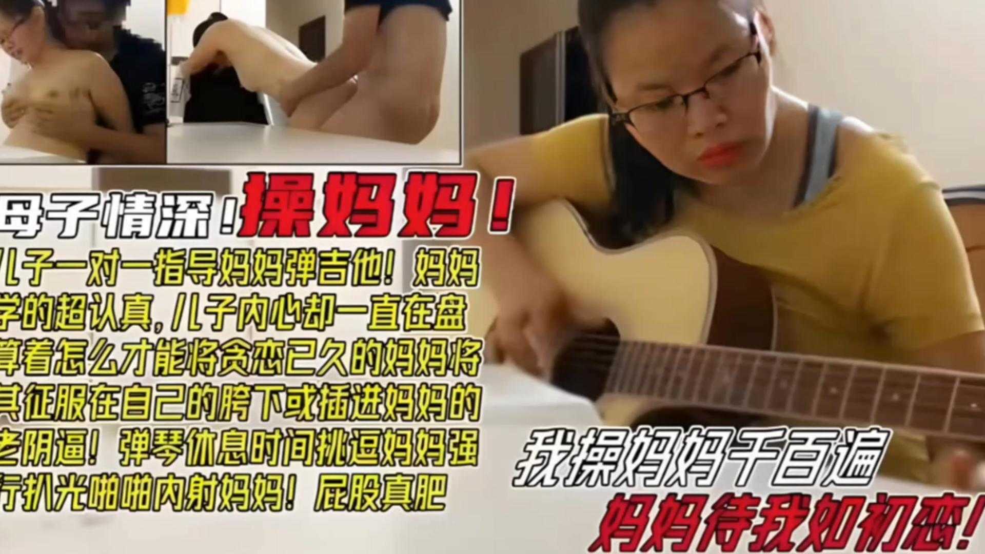 毁三观母子乱伦我操妈妈千百遍妈妈待我如初恋弹琴事件挑逗妈妈强上内射