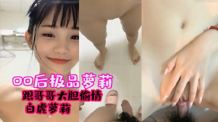 极品萝莉妹妹背着大嫂和哥哥大胆偷情