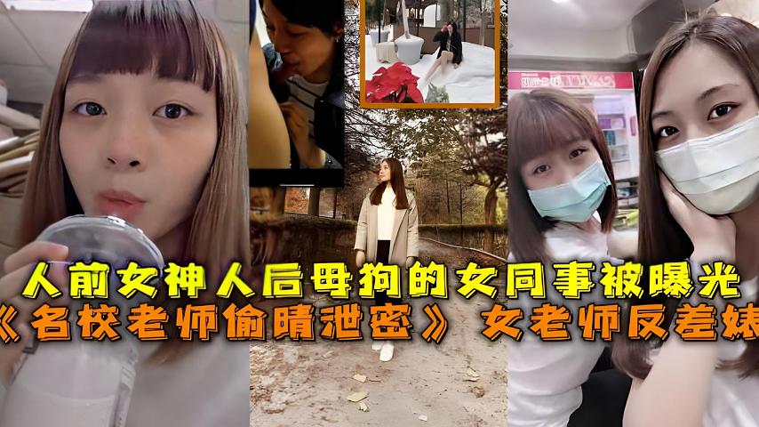 名校老师偷晴泄密女老师反差婊人前女神人后母狗的女同事被曝光