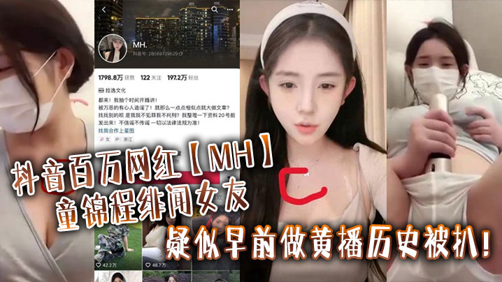 抖音百万网红MH童锦程绯闻女友疑似早前做黄播历史被扒_实锤证据视频显示两人胸口上方相同位置有大小相同的痣