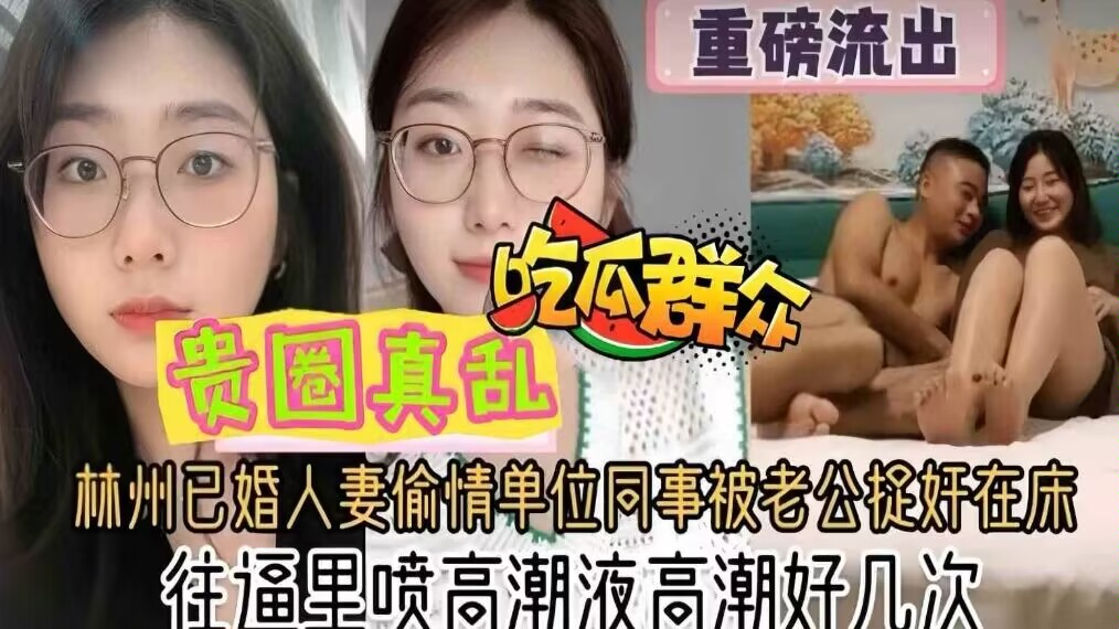 贵圈真乱人妻偷情单位同事被老公捉奸在床