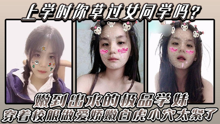 上学时你草过女同学吗嫩到出水的极品学妹放学后不回家穿着校服做爱娇嫩白虎小穴太紧了