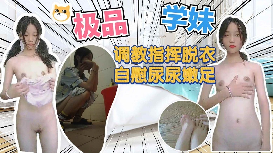 极品高中小妹妹调教指挥自慰尿尿洗澡自拍