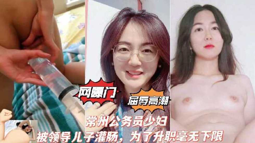 网曝门屈辱高潮常州公务员少妇被领导儿子灌肠为了升职毫无下限