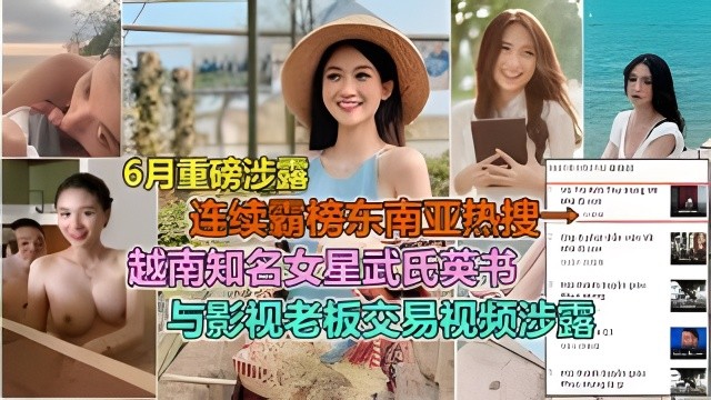 网曝明星门越南知名影视女星武英书性贿赂潜规则导演