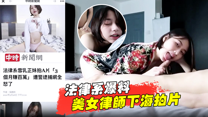 法律系爆料美女律师下海拍片赚百万被捕 法律系爆料美女律师下海拍片赚百万被捕