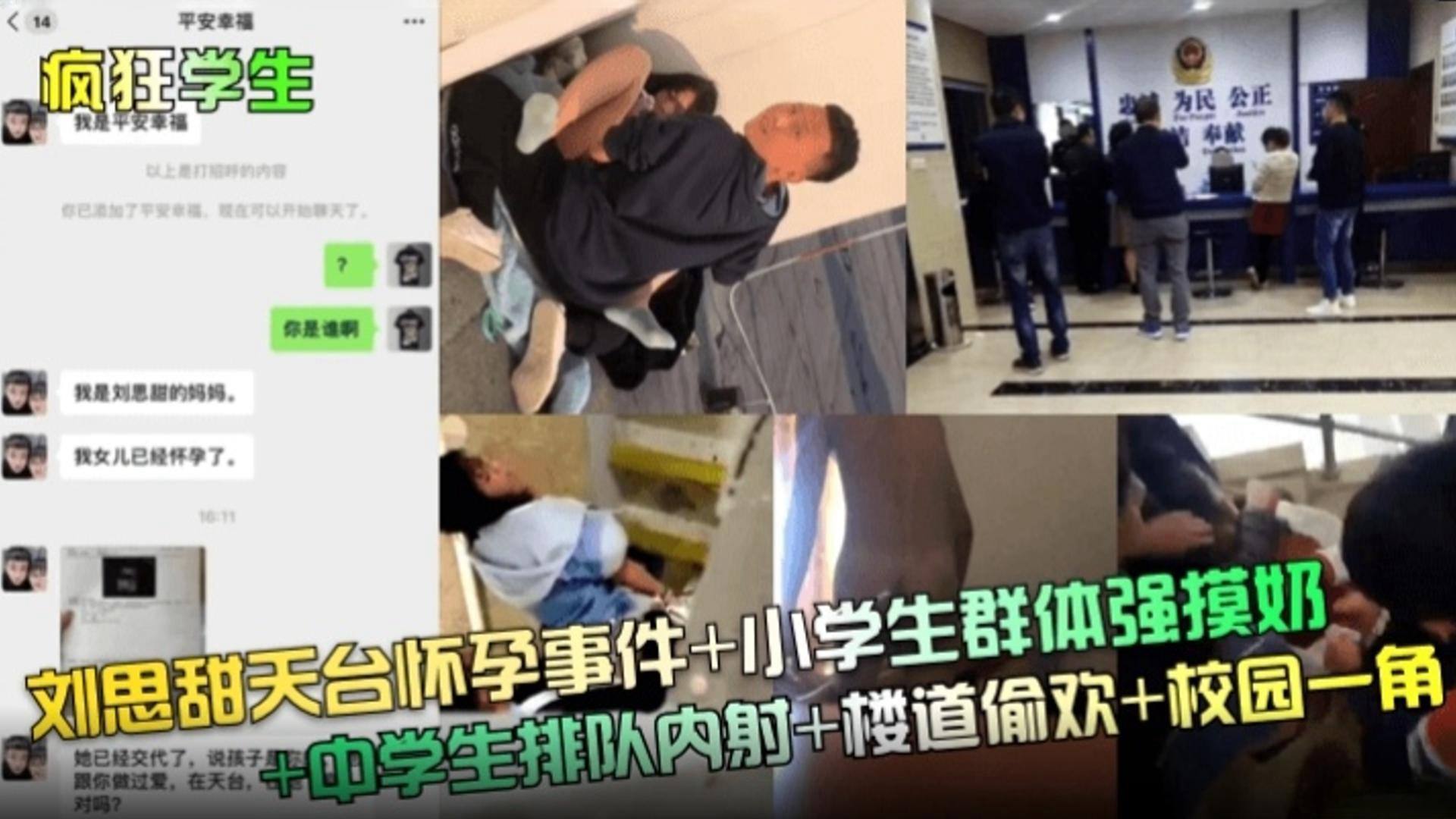 网曝炸裂黑料疯狂学生妹刘思甜天台怀孕事件小学生群体强摸奶中学生派对内射楼道偷欢加校园一角