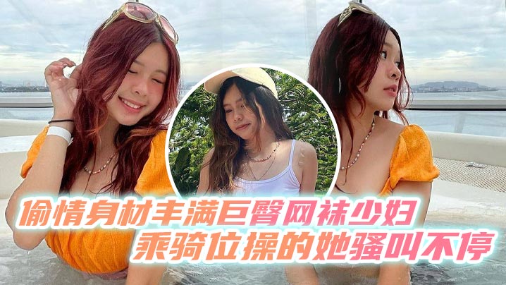 偷情身材丰满巨臀网袜少妇乘骑位操的她骚叫不停最后内射