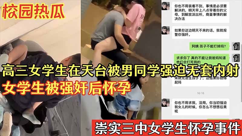 校园热瓜高三女学生在天台被男同学强迫无套内射女学生被强奸后怀孕