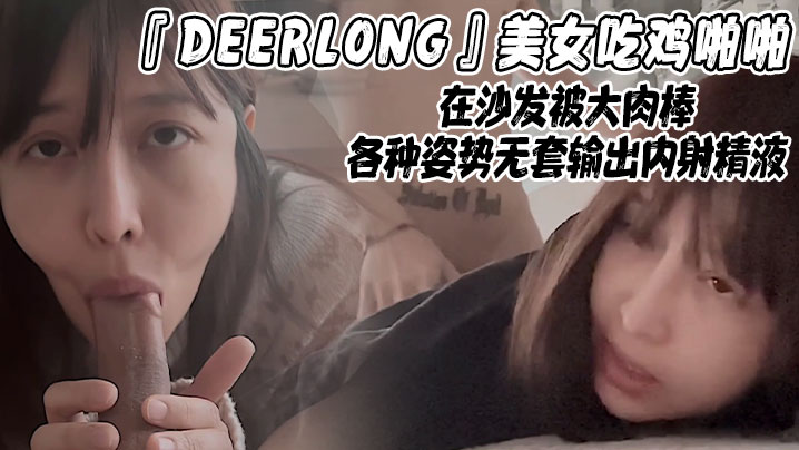 DEERLONG美女吃鸡啪啪在沙发被大肉棒各种姿势无套输出内射精液