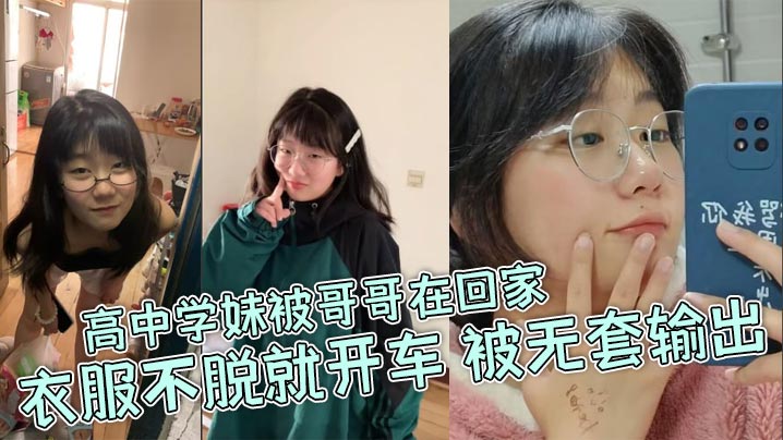 高中学妹被哥哥在回家衣服不脱就开车被无套输出