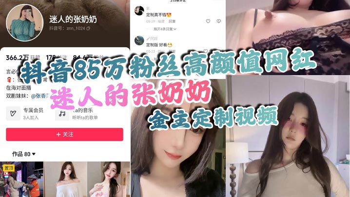 抖音85万粉丝高颜值网红迷人的张奶奶金主定制视频身材相当哇塞拥有大奶奶