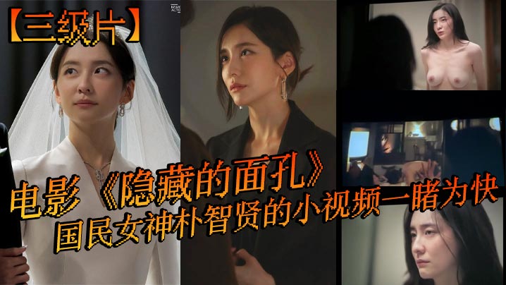 三级片电影隐藏的面孔国民女神朴智贤的小视频一睹为快