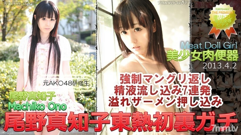 N0837MachikoOnoTOKYOHOTFirstBackGachi N0837MachikoOnoTOKYOHOTFirstBackGachi