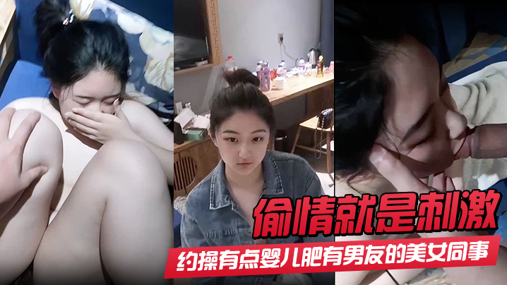 偷情就是刺激酒店约操有点婴儿肥有男友的美女同事完美露脸最后颜射射了她一脸