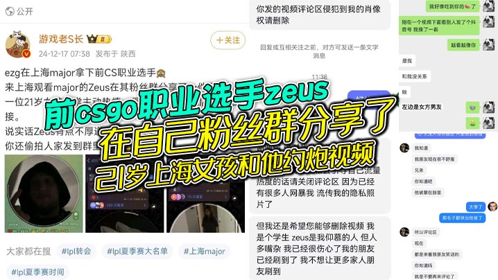 前csgo职业选手zeus在自己粉丝群分享了21岁上海女孩和他约炮视频女的还是个大学生被扒出还有个19岁的男朋友zeus自己也是有老婆的zeus不地道别人敬了地主之谊还反手拍视频分享给粉丝