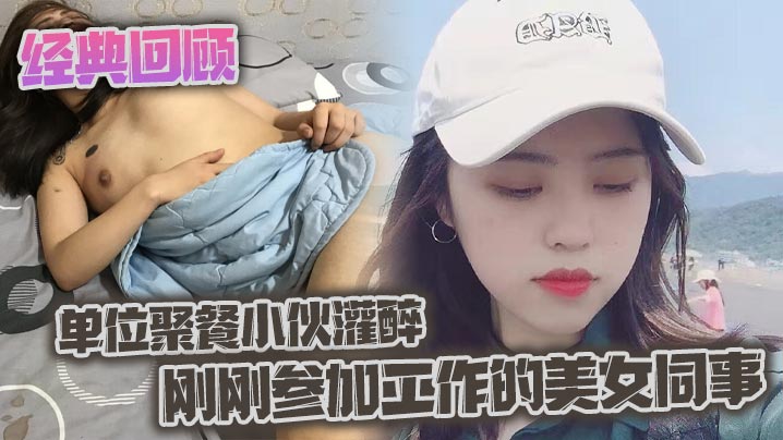 经典回顾之单位聚餐小伙灌醉刚刚参加工作的美女同事