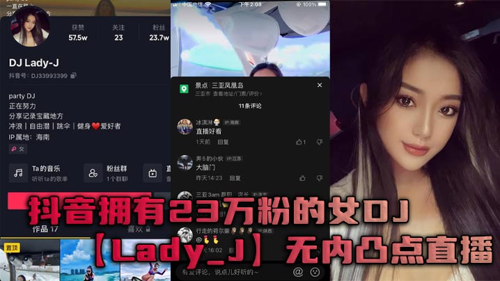 抖音拥有23万粉的女DJLadyJ无内凸点直播她是懂流量密码的