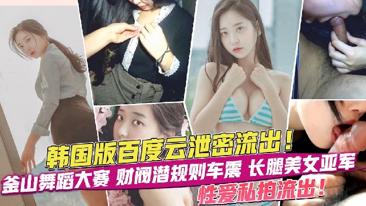 网曝泄密韩国百度云泄密长腿美女亚军性爱视频流出