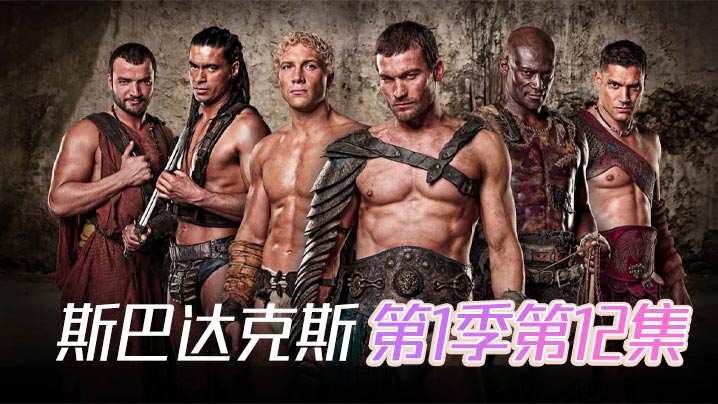 斯巴达克斯第一季第12集 斯巴达克斯第一季第12集