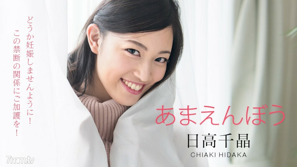 101820-001Amaenbo请不要怀孕被禁止的唤醒DopukkiriChiakiHidaka 101820-001Amaenbo请不要怀孕被禁止的唤醒DopukkiriChiakiHidaka