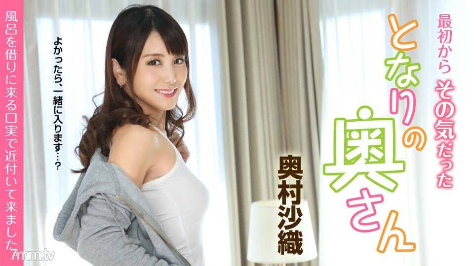 051419-919从一开始就愿意这样做的邻居的妻子我找借口来借浴奥村沙织 051419-919从一开始就愿意这样做的邻居的妻子我找借口来借浴奥村沙织